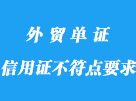 信用證不符點(diǎn)要求