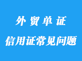 信用證常見(jiàn)問(wèn)題分享