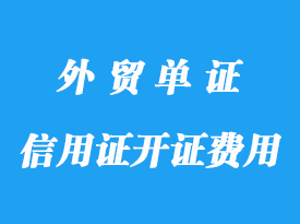 信用證的開證費用標(biāo)準(zhǔn)