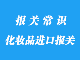 上?；瘖y品進(jìn)口報關(guān)代理