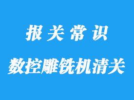 數(shù)控雕銑機進口清關(guān)手續(xù)