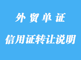信用證上沒說(shuō)明可轉(zhuǎn)讓，是不是不可以轉(zhuǎn)詳解