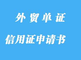 信用證申請(qǐng)書審核環(huán)節(jié)詳解