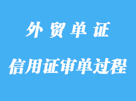 信用證審單過(guò)程中常見(jiàn)問(wèn)題詳解