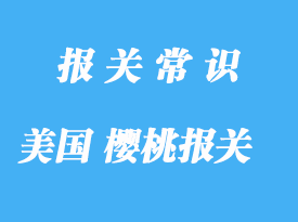 美國櫻桃進(jìn)口報關(guān)關(guān)稅是怎樣的呢?